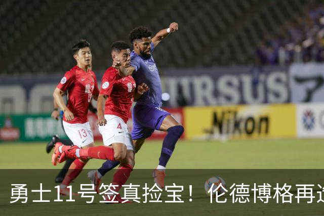 勇士11号签真捡宝！伦德博格再造7纪录比肩张伯伦 领跑最佳新秀榜