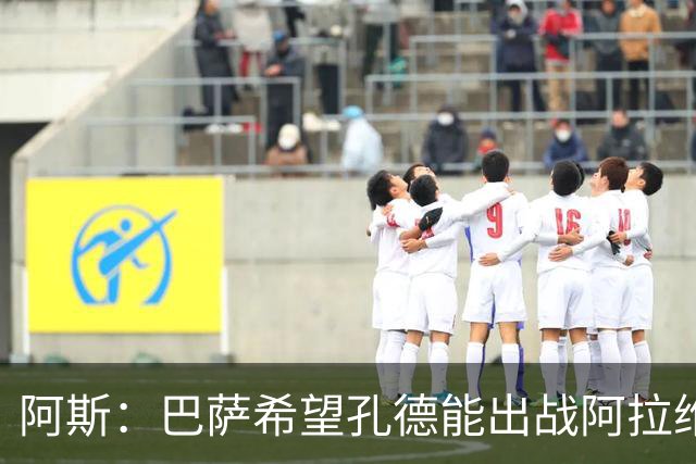 阿斯：巴萨希望孔德能出战阿拉维斯；克里斯滕森将复出