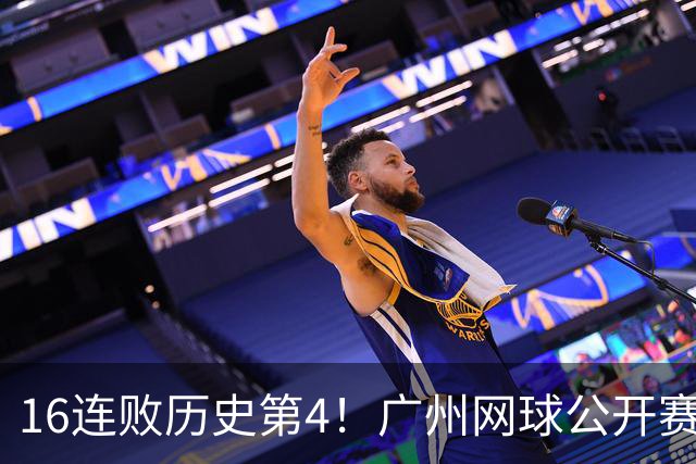 16连败历史第4！广州网球公开赛：46岁大威0-2不敌18岁新星