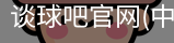 谈球吧官网